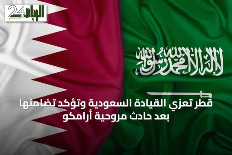 قطر تُعزي القيادة السعودية وتؤكد تضامنها بعد حادث مروحية أرامكو