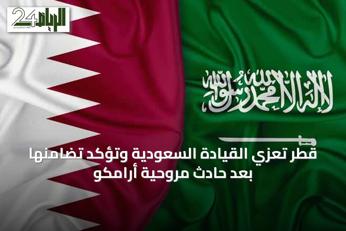 قطر تُعزي القيادة السعودية وتؤكد تضامنها بعد حادث مروحية أرامكو