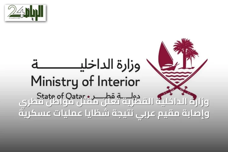 وزارة الداخلية القطرية تُعلن مقتل مواطن قطري وإصابة مقيم عربي نتيجة شظايا عمليات عسكرية