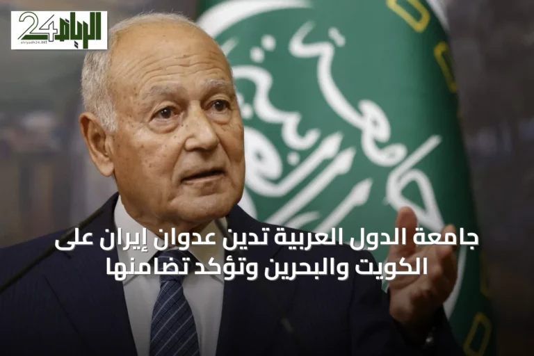 جامعة الدول العربية تدين عدوان إيران على الكويت والبحرين وتؤكد تضامنها