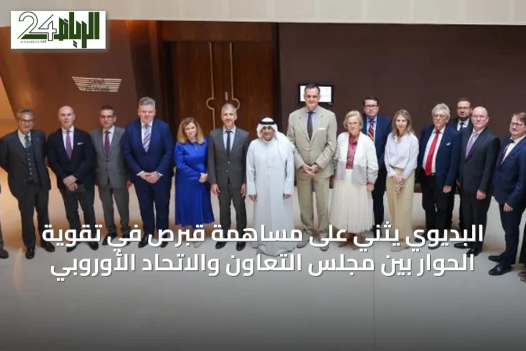 البديوي يثني على مساهمة قبرص في تقوية الحوار بين مجلس التعاون والاتحاد الأوروبي