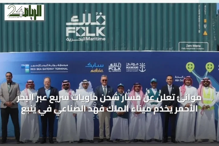 موانئ تُعلن عن مسار شحن حاويات سريع عبر البحر الأحمر يخدم ميناء الملك فهد الصناعي في ينبع