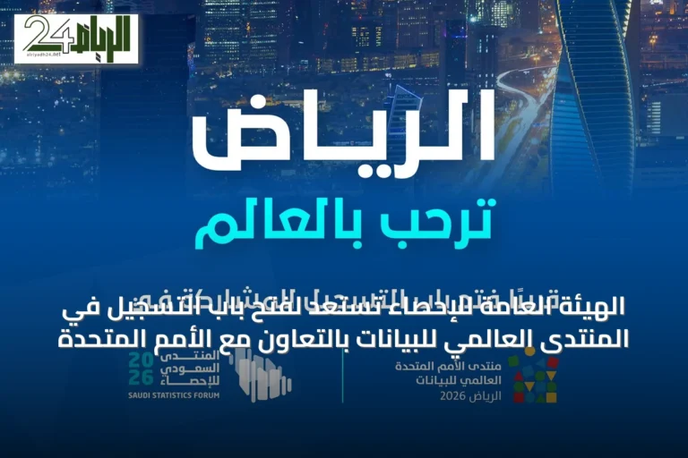 الهيئة العامة للإحصاء تستعد لفتح باب التسجيل في المنتدى العالمي للبيانات بالتعاون مع الأمم المتحدة
