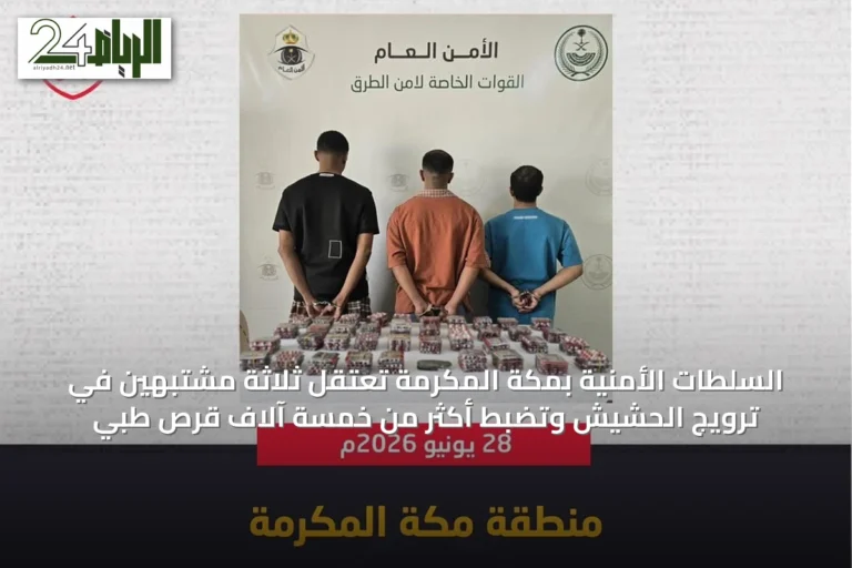 السلطات الأمنية بمكة المكرمة تعتقل ثلاثة مشتبهين في ترويج الحشيش وتضبط أكثر من خمسة آلاف قرص طبي