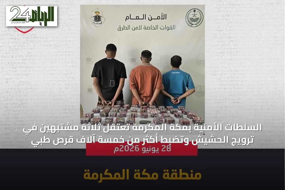 السلطات الأمنية بمكة المكرمة تعتقل ثلاثة مشتبهين في ترويج الحشيش وتضبط أكثر من خمسة آلاف قرص طبي