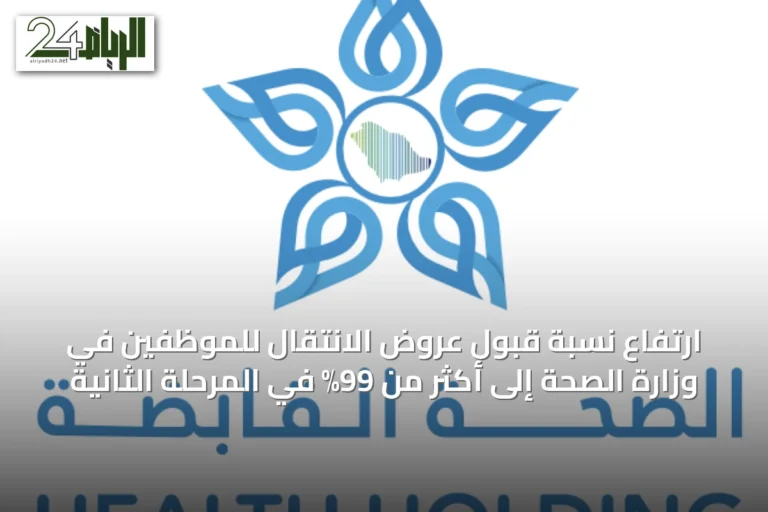 ارتفاع نسبة قبول عروض الانتقال للموظفين في وزارة الصحة إلى أكثر من 99% في المرحلة الثانية