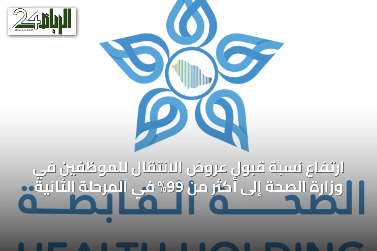 ارتفاع نسبة قبول عروض الانتقال للموظفين في وزارة الصحة إلى أكثر من 99% في المرحلة الثانية