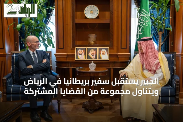 الجبير يستقبل سفير بريطانيا في الرياض ويتناول مجموعة من القضايا المشتركة