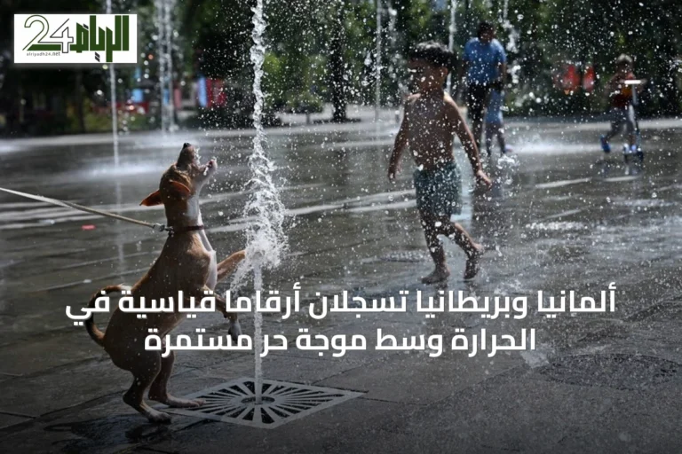 ألمانيا وبريطانيا تسجلان أرقامًا قياسية في الحرارة وسط موجة حرٍ مستمرة