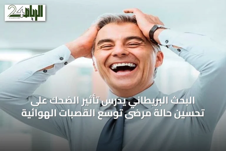 البحث البريطاني يدرس تأثير الضحك على تحسين حالة مرضى توسع القصبات الهوائية