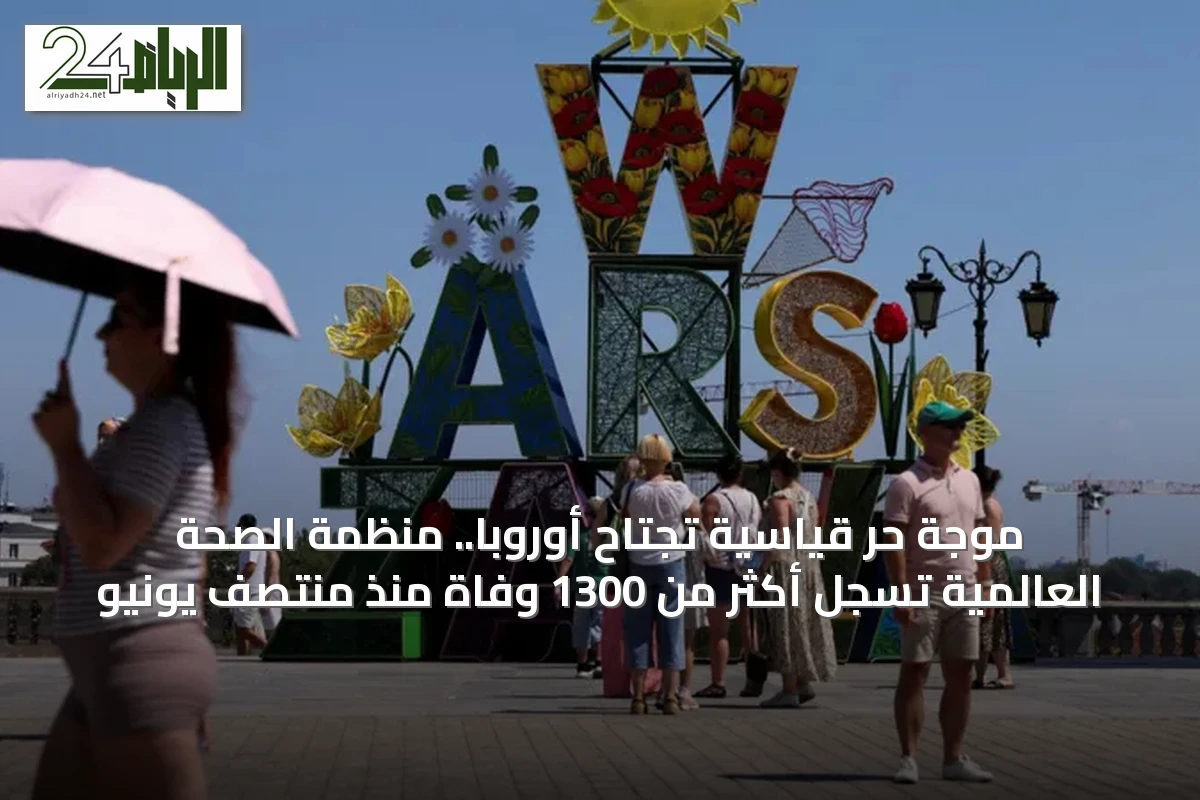 موجة حر قياسية تجتاح أوروبا.. منظمة الصحة العالمية تسجل أكثر من 1300 وفاة منذ منتصف يونيو