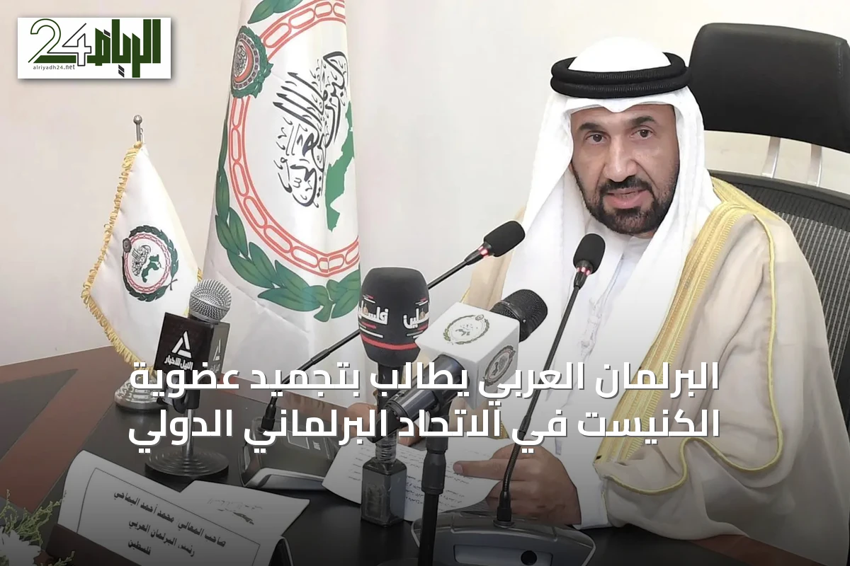 البرلمان العربي يطالب بتجميد عضوية الكنيست في الاتحاد البرلماني الدولي