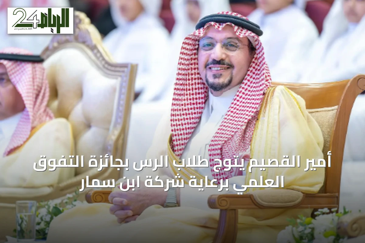 أمير القصيم يتوج طلاب الرس بجائزة التفوق العلمي برعاية شركة ابن سمار