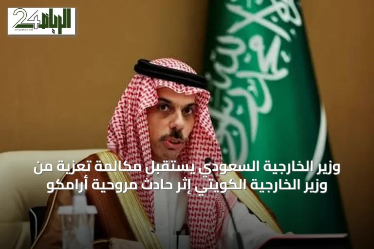 وزير الخارجية السعودي يستقبل مكالمة تعزية من وزير الخارجية الكويتي إثر حادث مروحية أرامكو