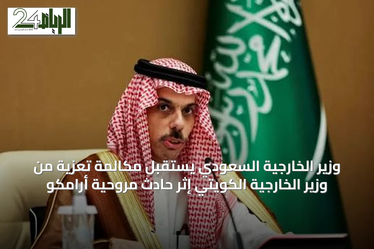 وزير الخارجية السعودي يستقبل مكالمة تعزية من وزير الخارجية الكويتي إثر حادث مروحية أرامكو