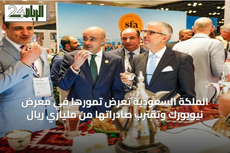 الملكة السعودية تعرض تمورها في معرض نيويورك وتقترب صادراتها من ملياري ريال