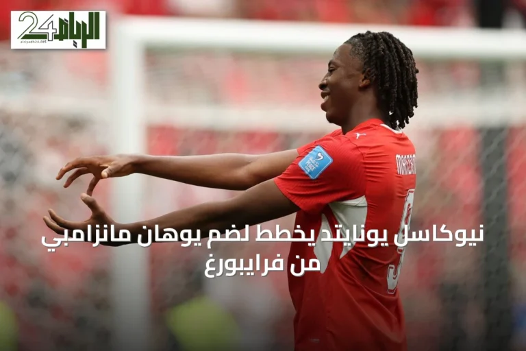 نيوكاسل يونايتد يخطط لضم يوهان مانزامبي من فرايبورغ