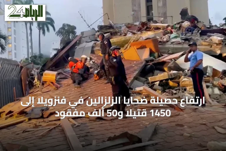 ارتفاع حصيلة ضحايا الزلزالين في فنزويلا إلى 1450 قتيلاً و50 ألف مفقود