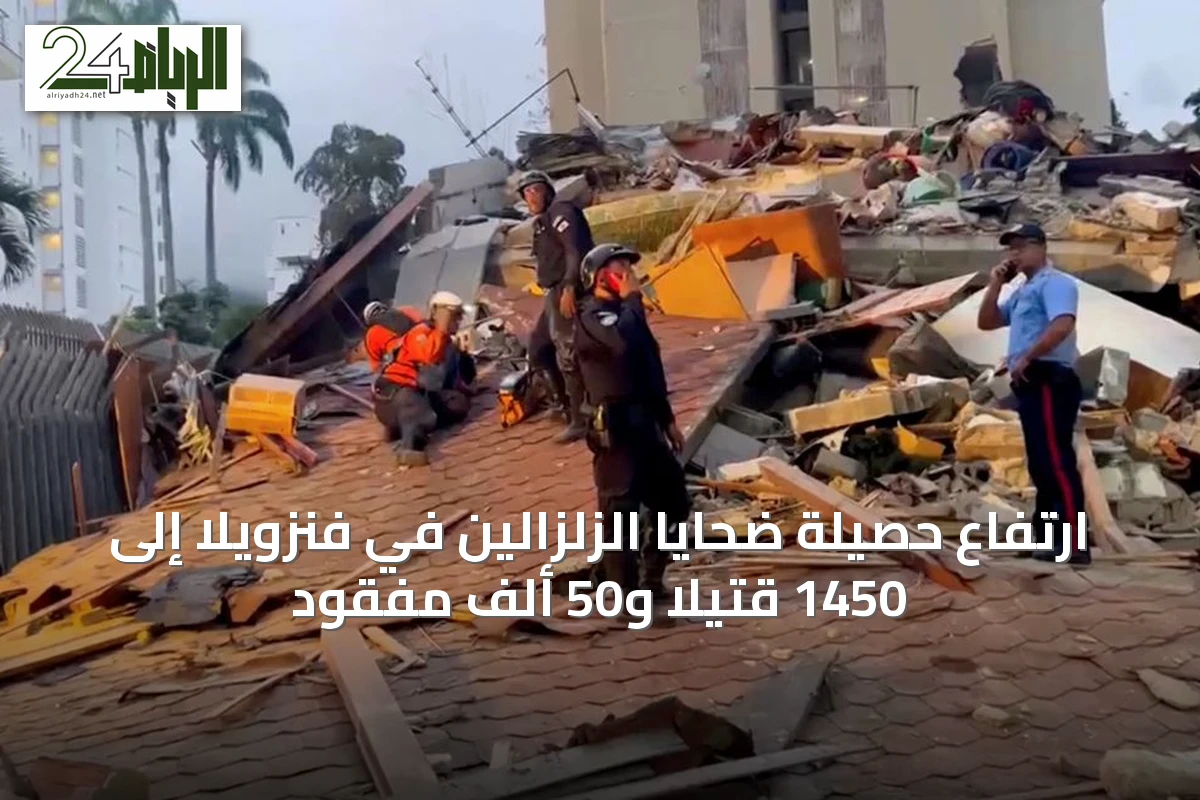 ارتفاع حصيلة ضحايا الزلزالين في فنزويلا إلى 1450 قتيلاً و50 ألف مفقود