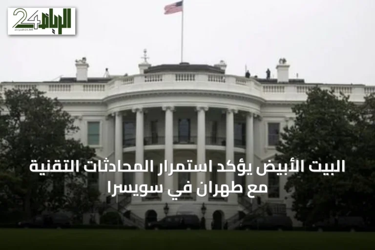 البيت الأبيض يؤكد استمرار المحادثات التقنية مع طهران في سويسرا