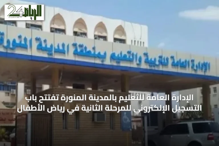 الإدارة العامة للتعليم بالمدينة المنورة تفتتح باب التسجيل الإلكتروني للمرحلة الثانية في رياض الأطفال