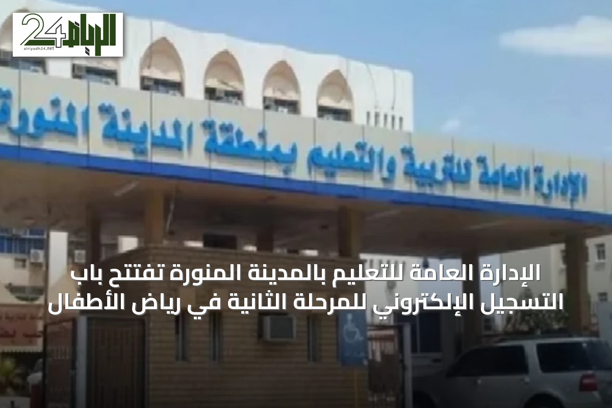الإدارة العامة للتعليم بالمدينة المنورة تفتتح باب التسجيل الإلكتروني للمرحلة الثانية في رياض الأطفال
