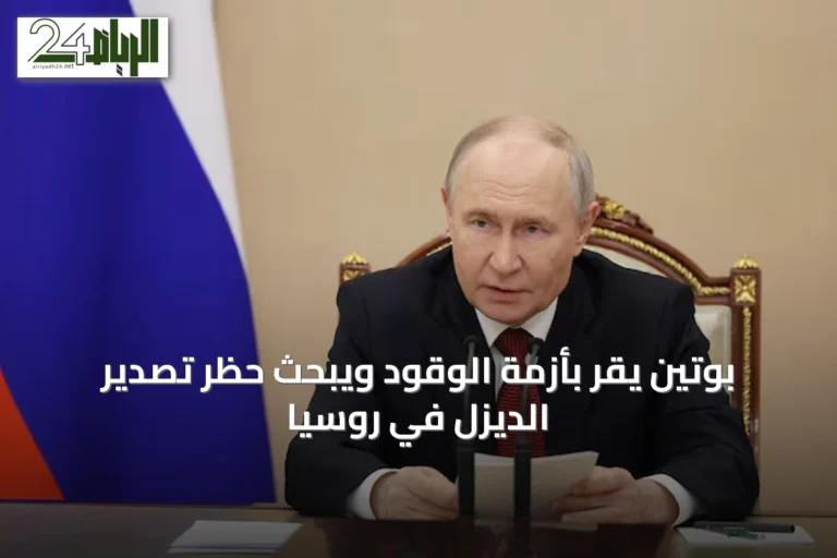 بوتين يقر بأزمة الوقود ويبحث حظر تصدير الديزل في روسيا