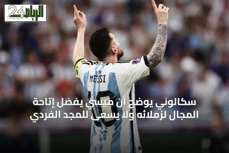 سكالوني يوضح أن ميسي يفضّل إتاحة المجال لزملائه ولا يسعى للمجد الفردي