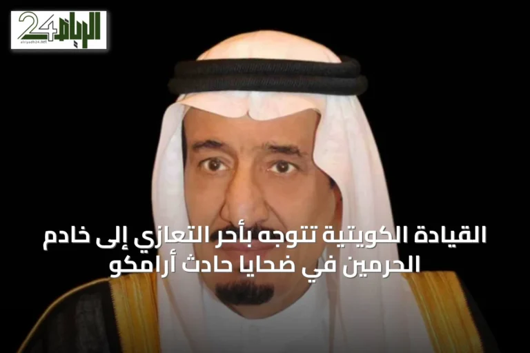القيادة الكويتية تتوجه بأحر التعازي إلى خادم الحرمين في ضحايا حادث أرامكو