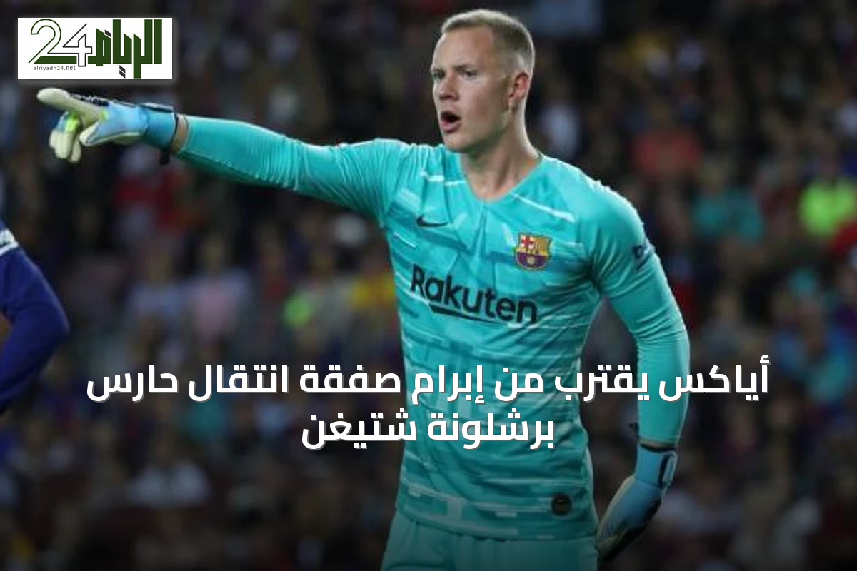 أياكس يقترب من إبرام صفقة انتقال حارس برشلونة شتيغن