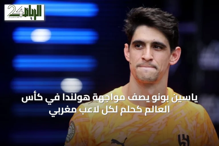 ياسين بونو يصف مواجهة هولندا في كأس العالم كحلم لكل لاعب مغربي