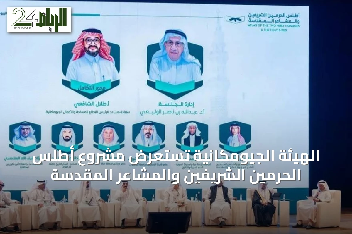 الهيئة الجيومكانية تستعرض مشروع أطلس الحرمين الشريفين والمشاعر المقدسة