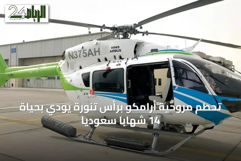 تحطم مروحية أرامكو برأس تنورة يودي بحياة 14 شهابًا سعوديًا