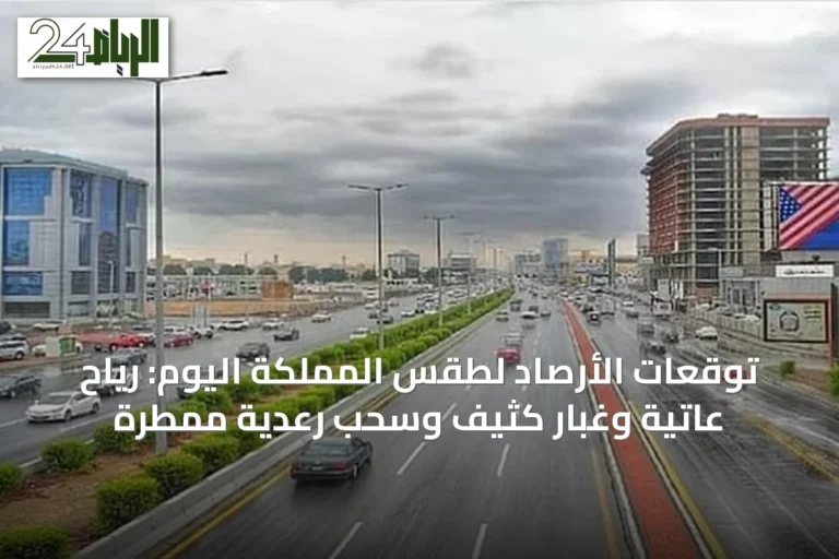 توقعات الأرصاد لطقس المملكة اليوم: رياح عاتية وغبار كثيف وسحب رعدية ممطرة