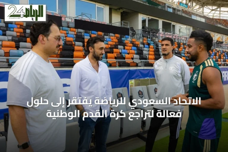 الاتحاد السعودي للرياضة يفتقر إلى حلول فعّالة لتراجع كرة القدم الوطنية