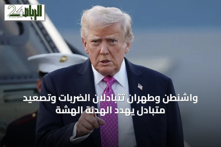 واشنطن وطهران تتبادلان الضربات وتصعيد متبادل يهدد الهدنة الهشة