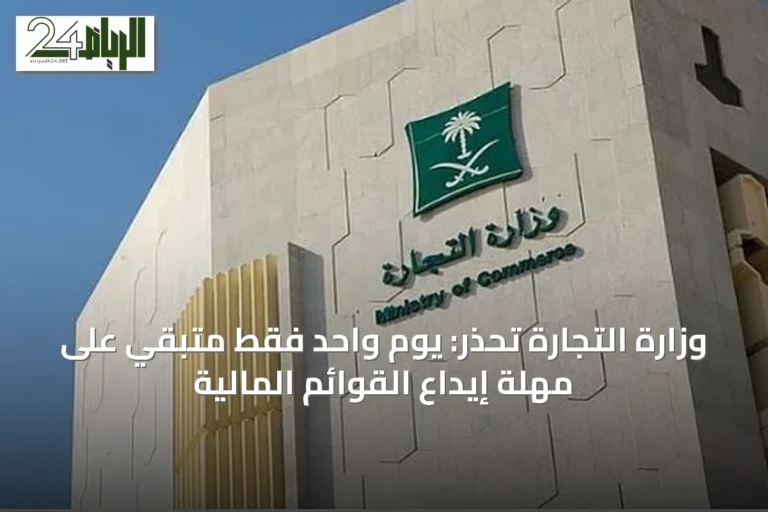 وزارة التجارة تحذّر: يوم واحد فقط متبقي على مهلة إيداع القوائم المالية