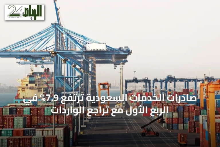 صادرات الخدمات السعودية ترتفع 7.9% في الربع الأول مع تراجع الواردات