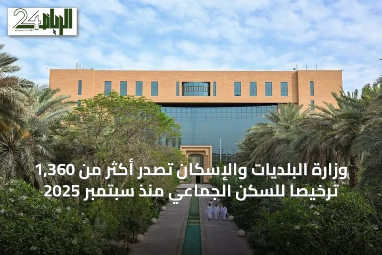 وزارة البلديات والإسكان تُصدر أكثر من 1,360 ترخيصاً للسكن الجماعي منذ سبتمبر 2025