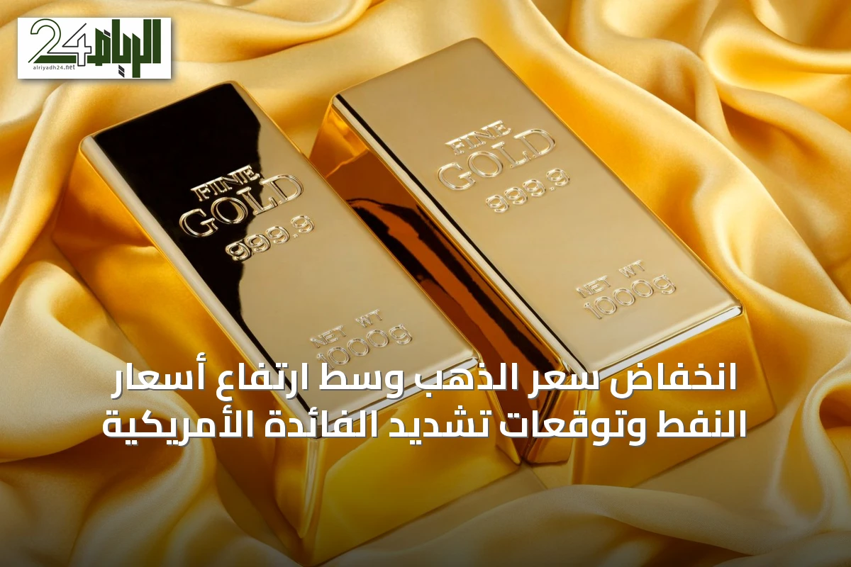 انخفاض سعر الذهب وسط ارتفاع أسعار النفط وتوقعات تشديد الفائدة الأمريكية