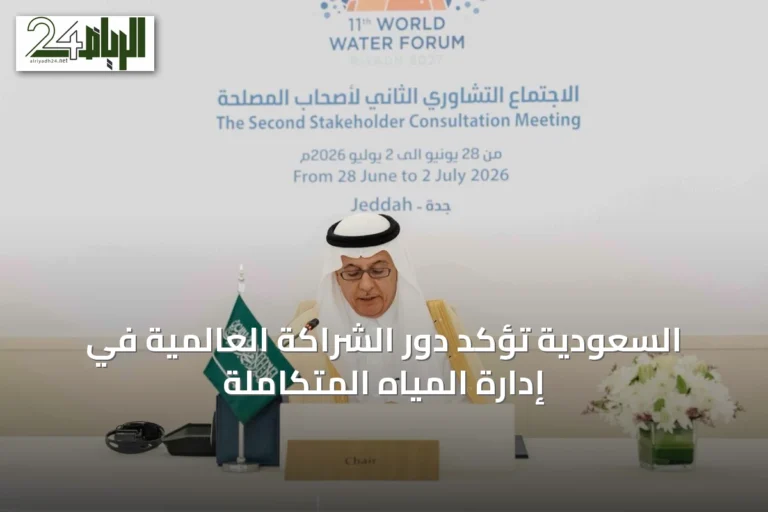 السعودية تؤكد دور الشراكة العالمية في إدارة المياه المتكاملة