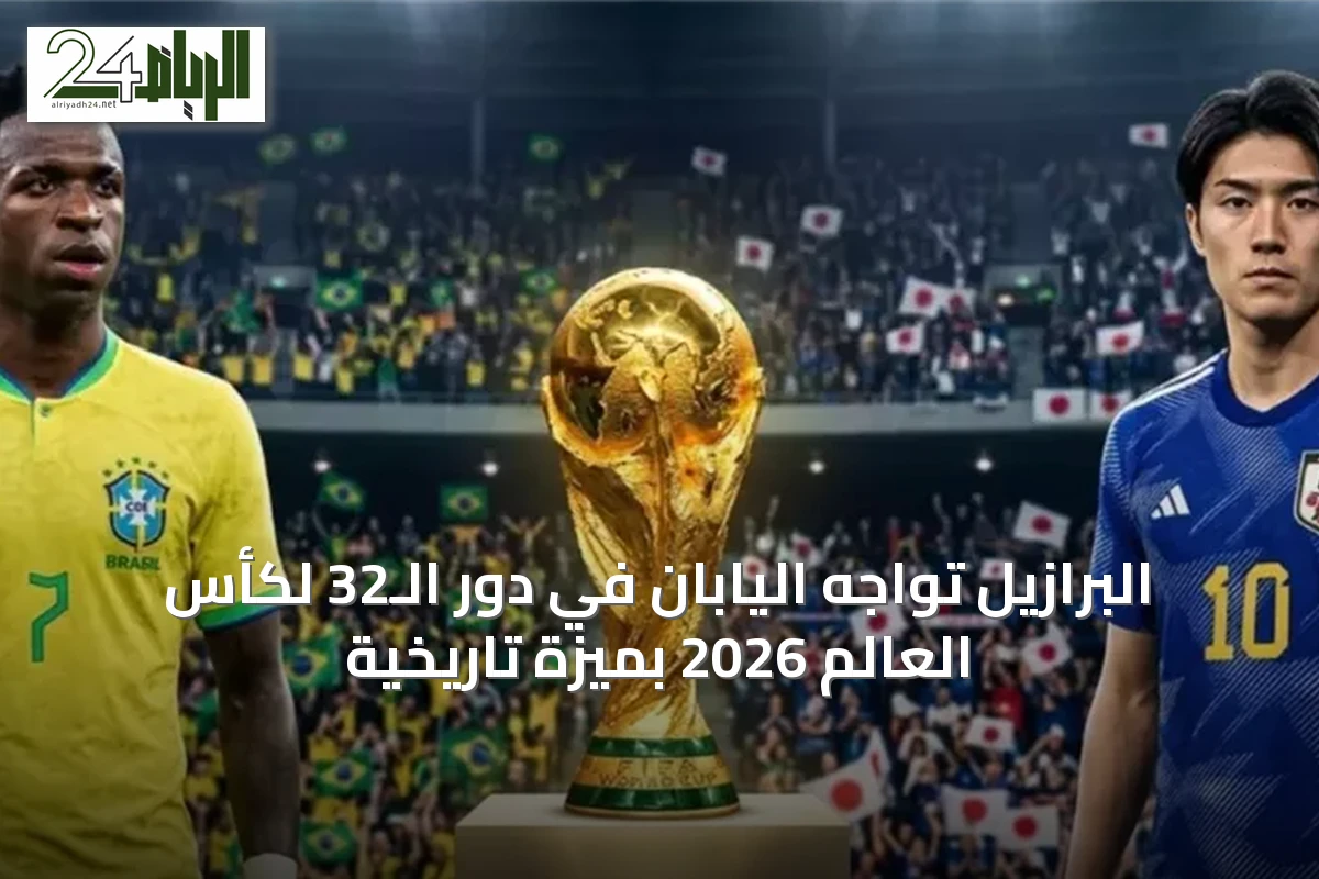 البرازيل تواجه اليابان في دور الـ32 لكأس العالم 2026 بميزة تاريخية