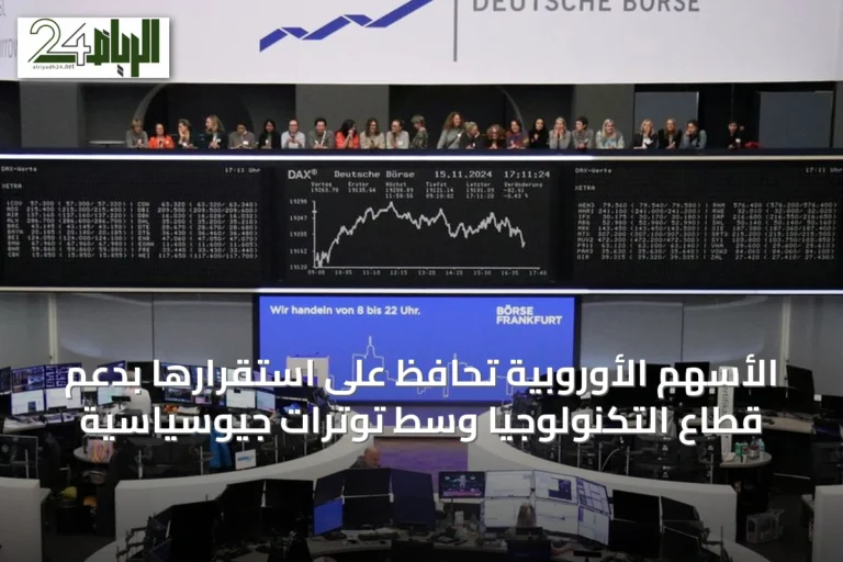 الأسهم الأوروبية تحافظ على استقرارها بدعم قطاع التكنولوجيا وسط توترات جيوسياسية