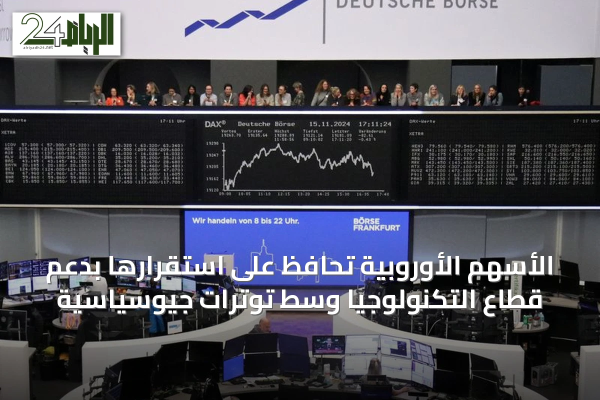 الأسهم الأوروبية تحافظ على استقرارها بدعم قطاع التكنولوجيا وسط توترات جيوسياسية
