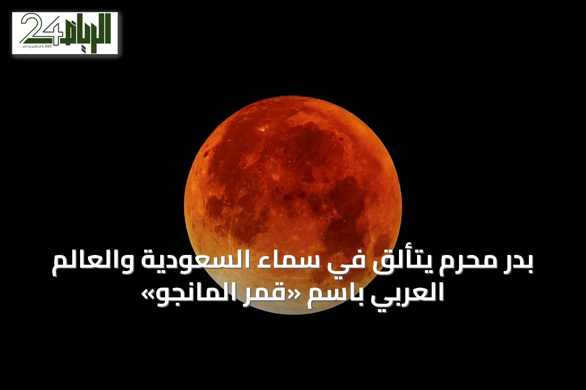 بدر محرم يتألق في سماء السعودية والعالم العربي باسم «قمر المانجو»