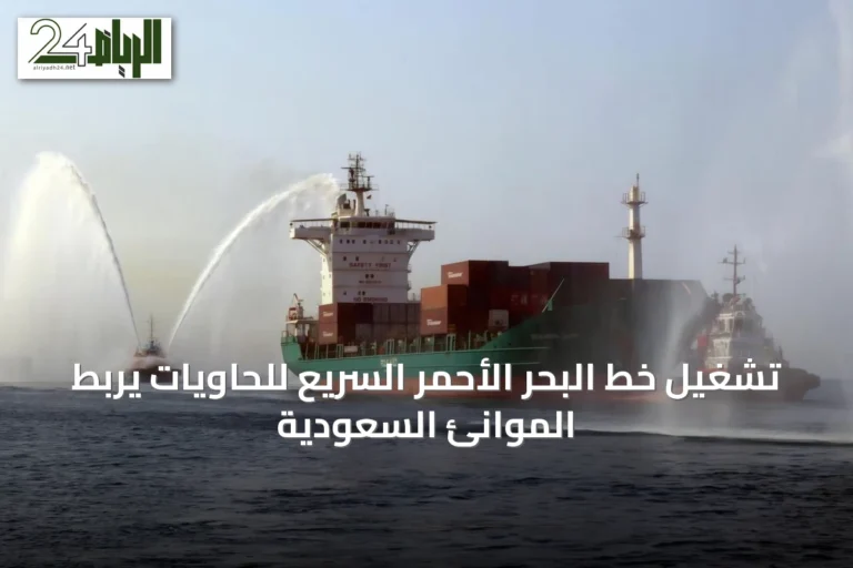 تشغيل خط البحر الأحمر السريع للحاويات يربط الموانئ السعودية