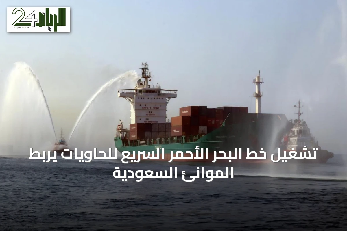 تشغيل خط البحر الأحمر السريع للحاويات يربط الموانئ السعودية