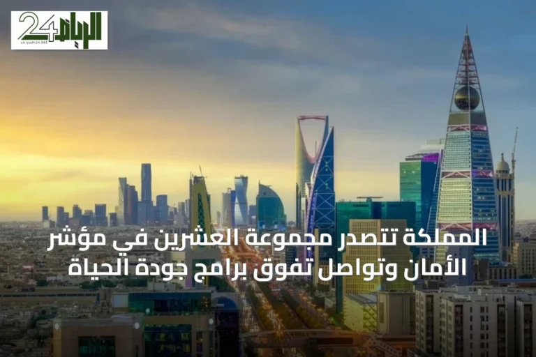المملكة تتصدر مجموعة العشرين في مؤشر الأمان وتواصل تفوق برامج جودة الحياة