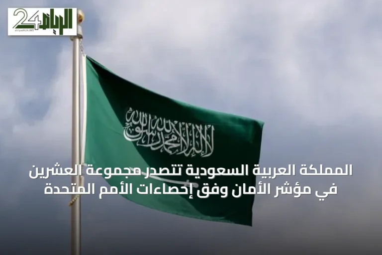 المملكة العربية السعودية تتصدر مجموعة العشرين في مؤشر الأمان وفق إحصاءات الأمم المتحدة