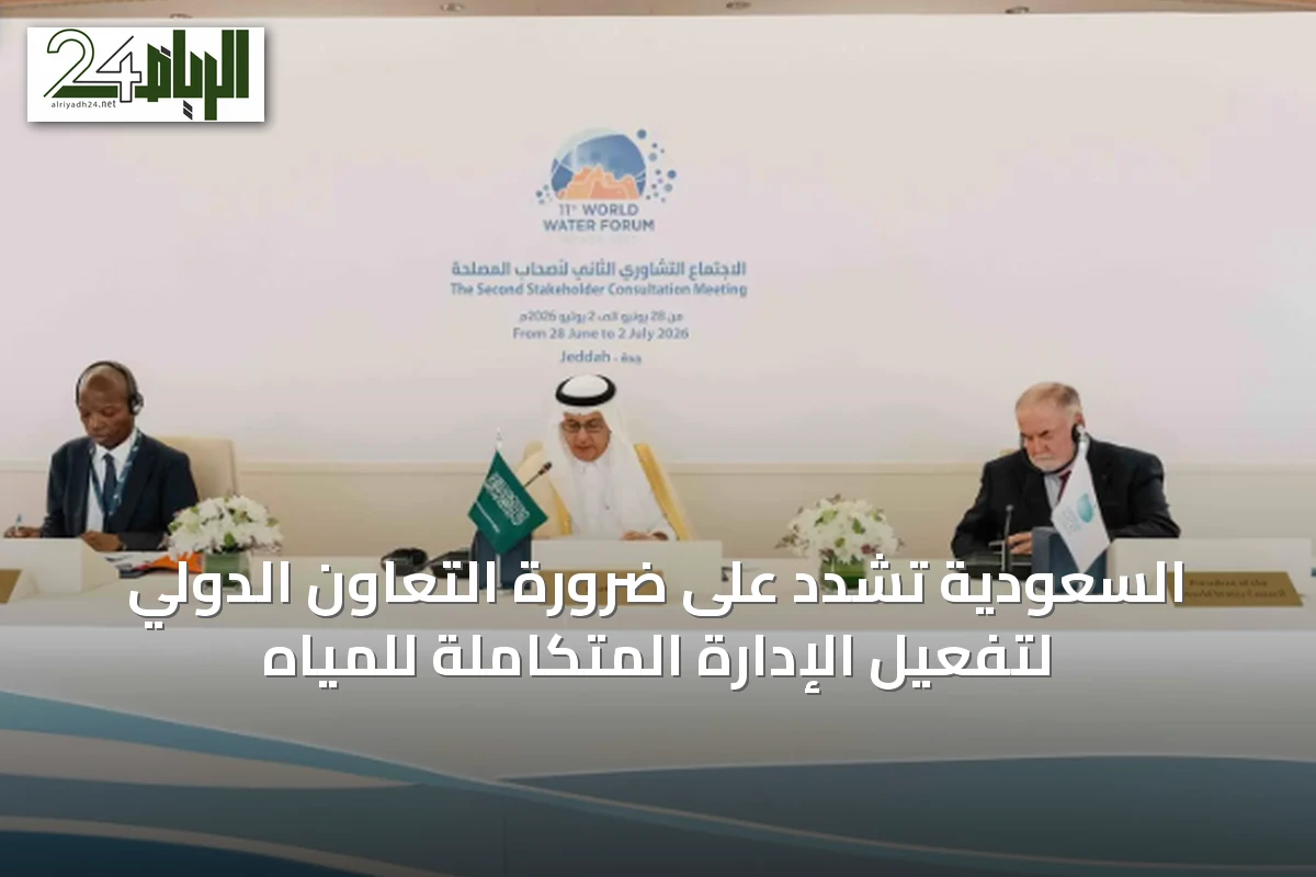 السعودية تشدد على ضرورة التعاون الدولي لتفعيل الإدارة المتكاملة للمياه